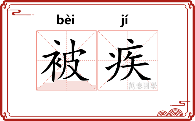 被疾