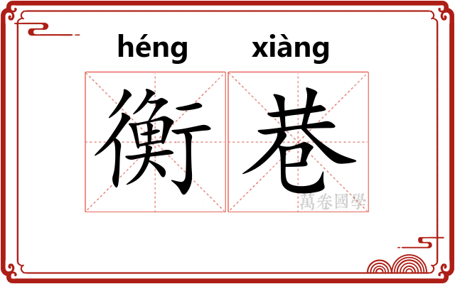 衡巷
