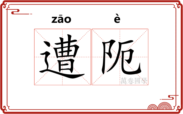 遭阨