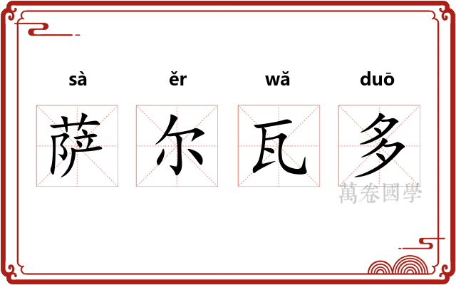 萨尔瓦多
