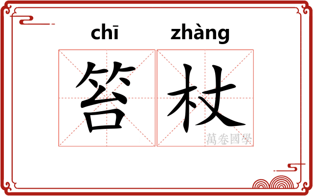 笞杖