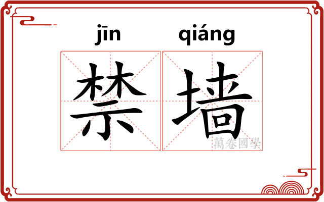 禁墙
