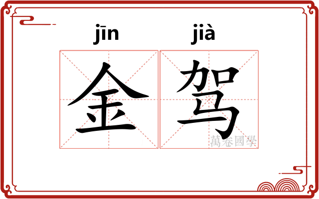 金驾 金驾