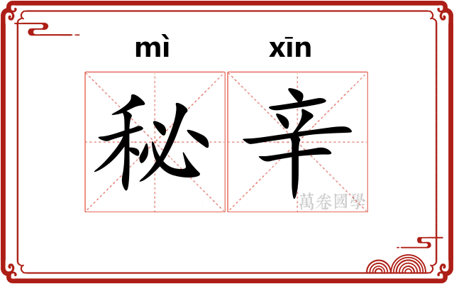 秘辛