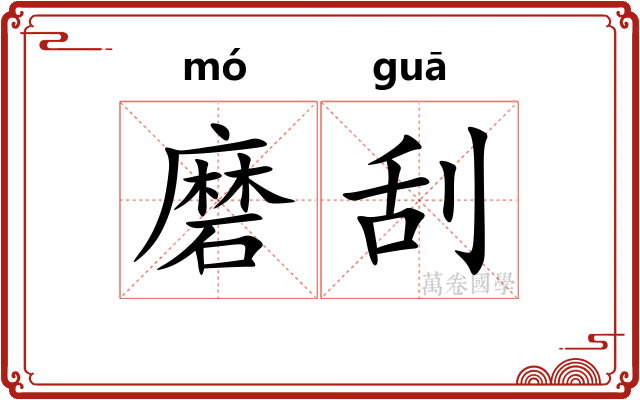 磨刮