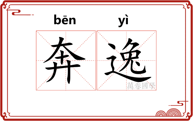 奔逸