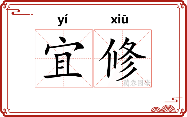 宜修