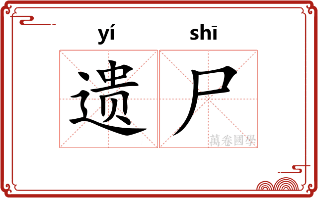 遗尸