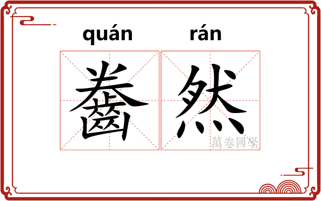 齤然