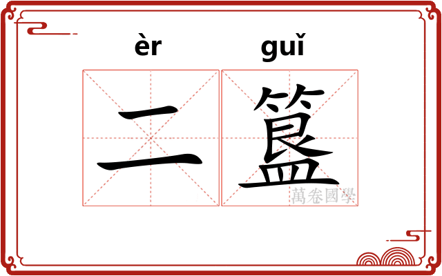 二簋