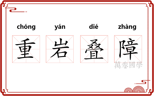 重岩叠障