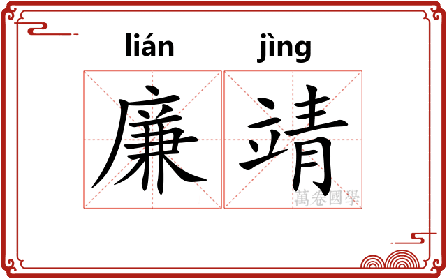 廉靖