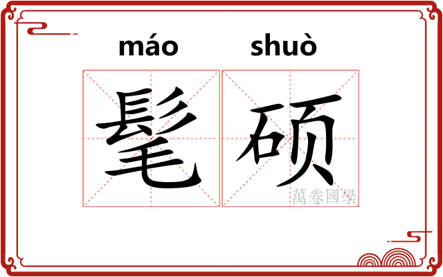 髦硕