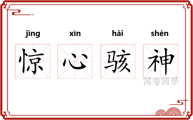 惊心骇神