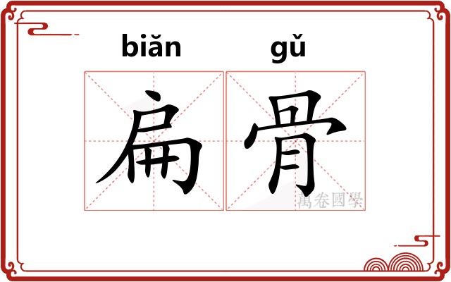扁骨