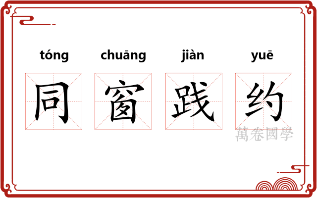 同窗践约