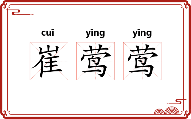 崔莺莺