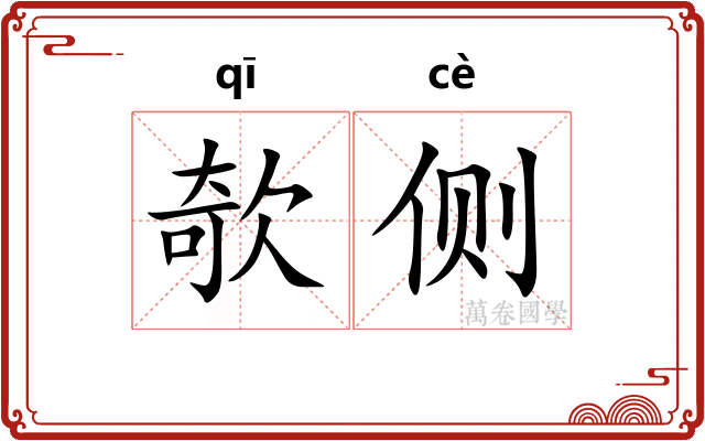 欹侧