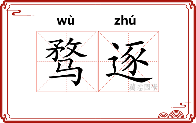 骛逐