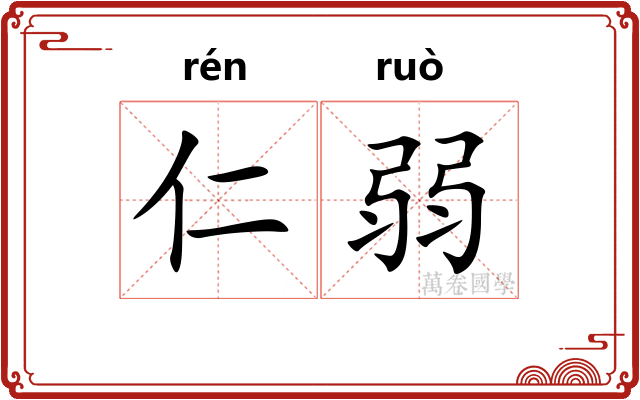 仁弱