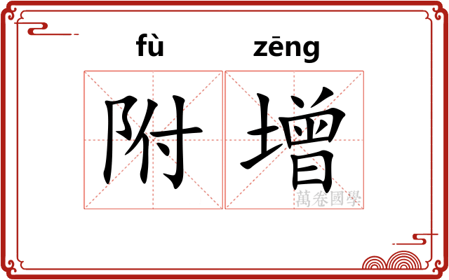 附增