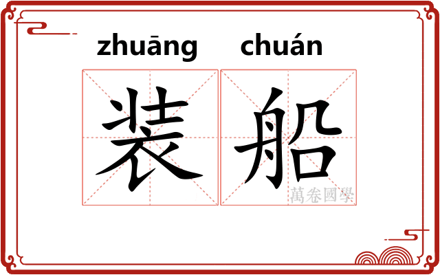 装船
