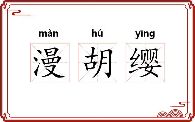 漫胡缨