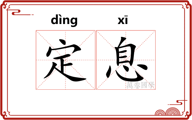 定息