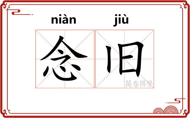 念旧