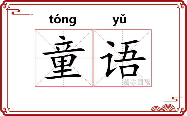 童语