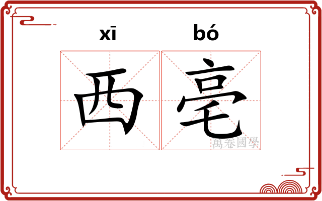 西亳