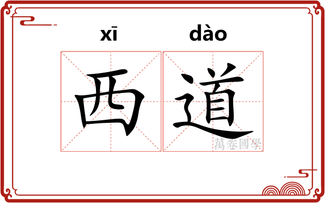 西道 西道