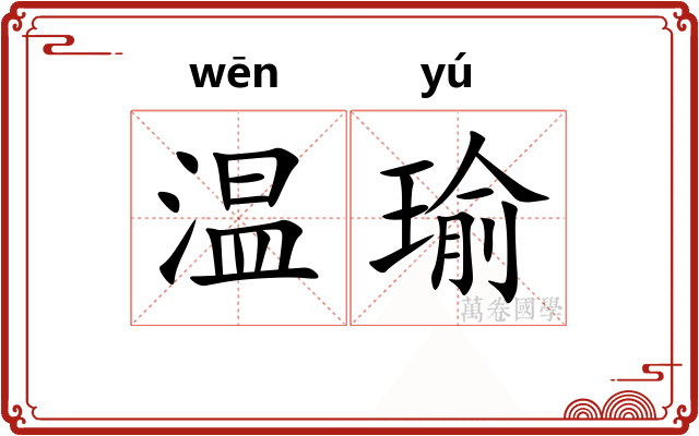 温瑜