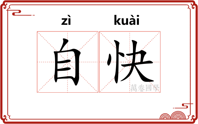 自快
