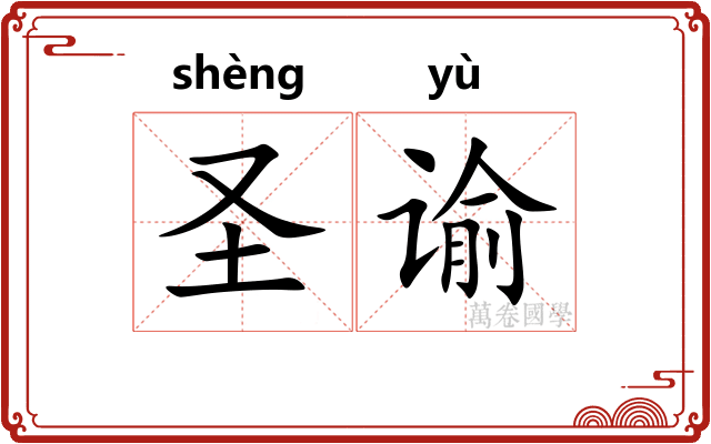 圣谕