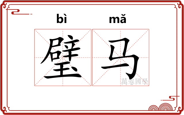璧马