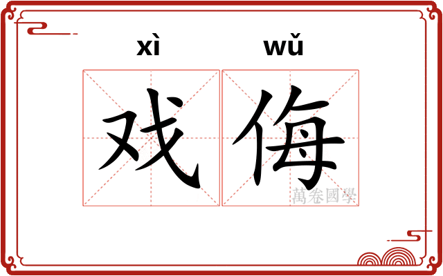 戏侮