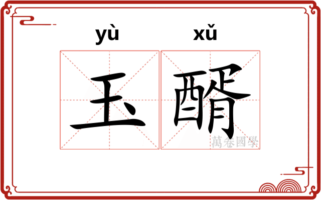 玉醑
