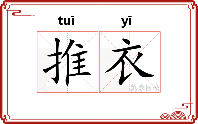 推衣