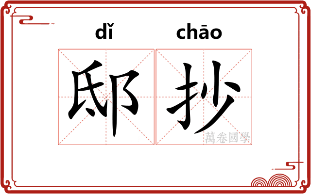 邸抄