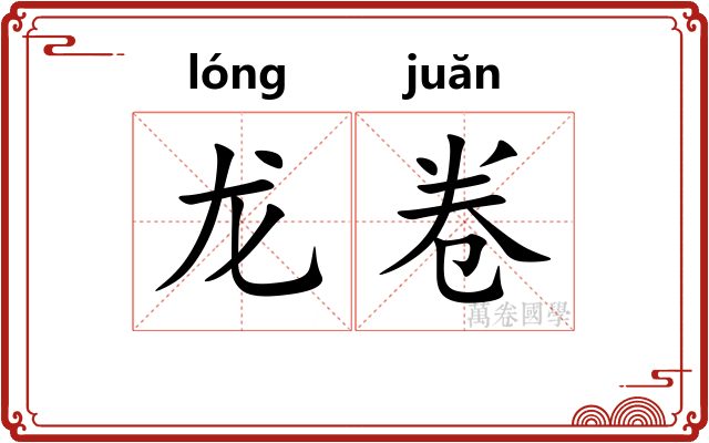 龙卷
