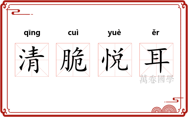清脆悦耳
