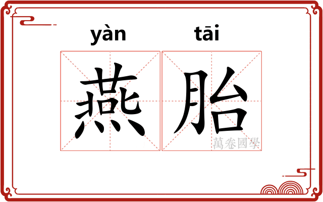 燕胎