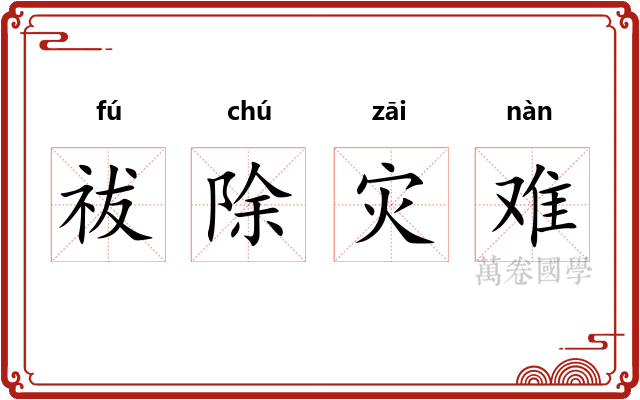 祓除灾难