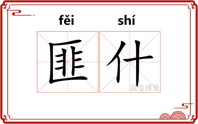 匪什