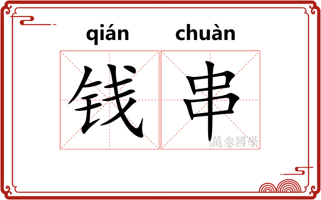 钱串