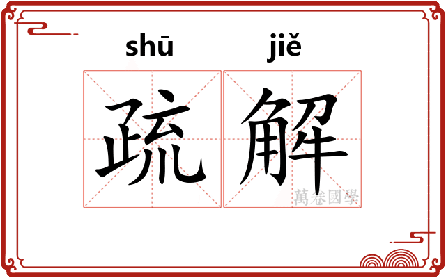 疏解
