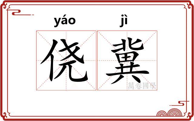 侥冀