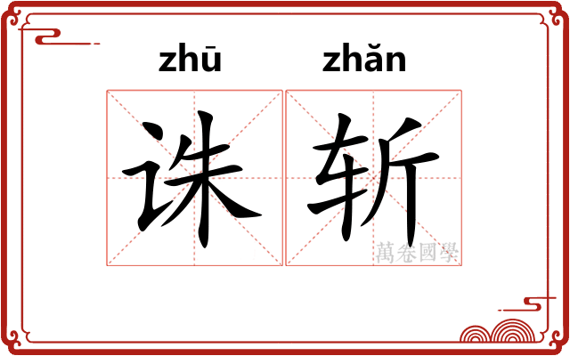 诛斩