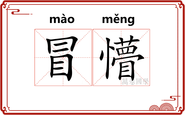 冒懵
